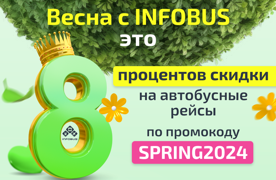 Весна с INFOBUS - это скидка 8% на все автобусные маршруты!