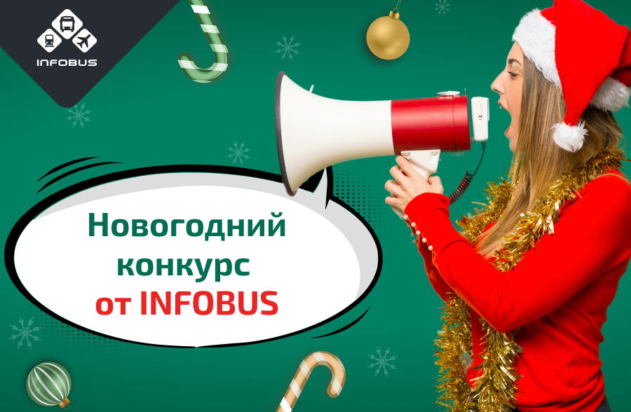 Новогодний конкурс от INFOBUS