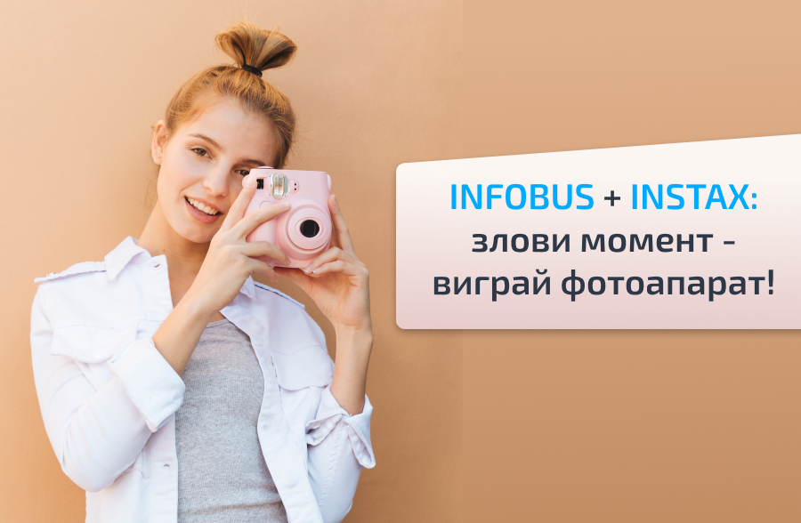INFOBUS + INSTAX: злови момент - виграй фотоапарат!