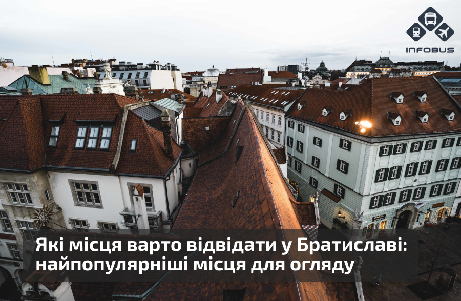 Які місця варто відвідати у Братиславі: найпопулярніші місця для огляду